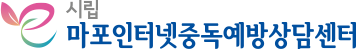마포인터넷중독예방상담센터 Logo