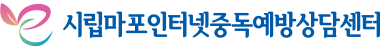 시립마포인터넷중독예방상담센터 Logo