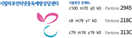 시립 마포인터넷중독예방상담센터